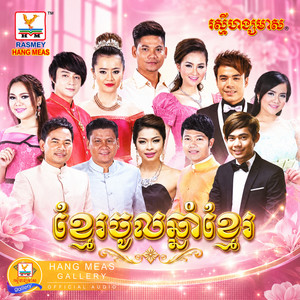 ចម្លើយបេះដូងក្រមុំ by ឆន សុវណ្ណារាជ, សុគន្ធ នីសា