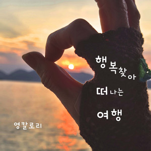 영칼로리 - 행복 찾아 떠나는 여행