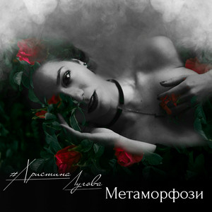 Метаморфози