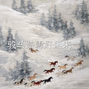 骏马踏雪好运来 - 合唱版 by 王星儿, 沧桑小杰