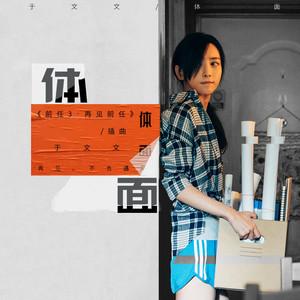 Kelly Yu - 体面(《前任3 再见前任》电影插曲)