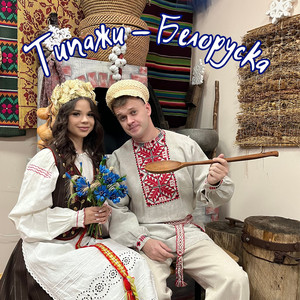 Типажи - Белоруска