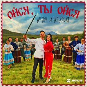 Ойся, ты ойся by Антон и Альфия