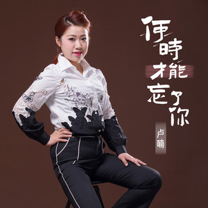 何时才能忘了你 by 卢喃