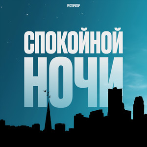 Спокойной ночи by Ресторатор
