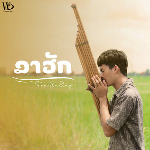 ลาฮัก by ToonPinSing