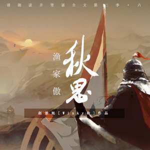 漁家傲·秋思 by Winky詩