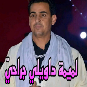 لمين البراح - لميمة داويلي جراحي
