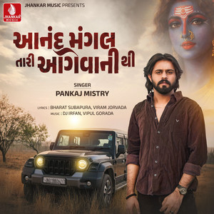 Aanand Mangal Tari Aagevani Thi by Pankaj Mistry
