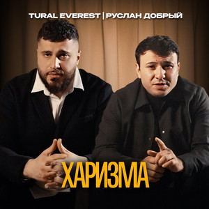 Харизма by Tural Everest, Руслан Добрый