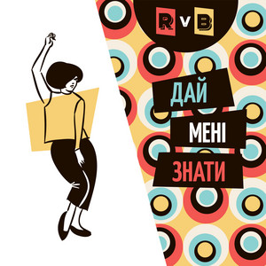 RvB — Дай мені знати