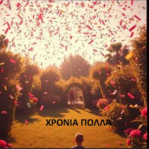 Gx - ΧΡΟΝΙΑ ΠΟΛΛΑ