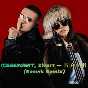 Roovik - ICEGERGERT, Zivert — БАНК (Roovik Remix)
