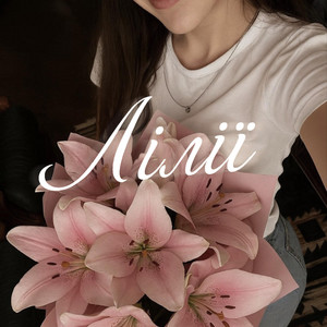NAMIN — Лілії