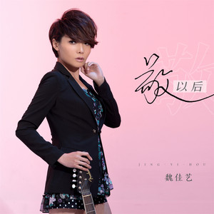 敬以后 - Live合唱版 by 魏佳艺
