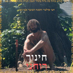 חינוך רוחני by חצי פילטר, הסנה הבוער