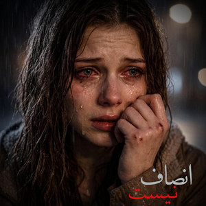 آهنگ ایرانی غمگین ؛ انصاف نیست by MY Song Ai
