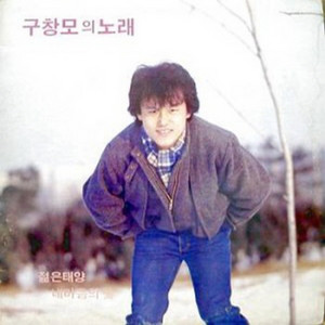 I Like You and Will Love You by 구창모