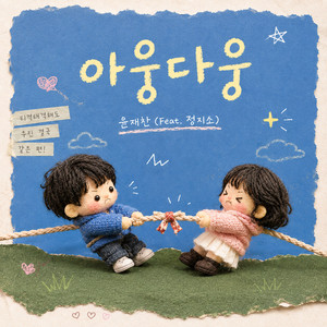 Bickering (Feat. Jung Zi So) by YOON JAE CHAN, Jung Zi So