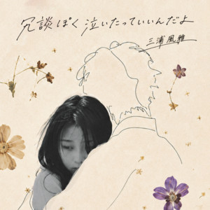 冗談ぽく泣いたっていいんだよ by Fuga Miura