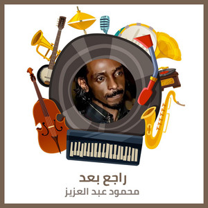 محمود عبد العزيز - Ragea Baad