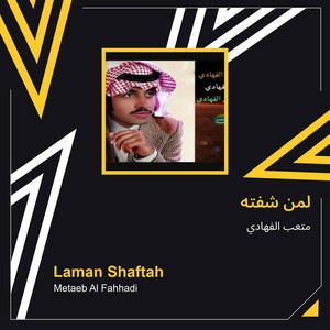 متعب الفهادي - لمن شفته