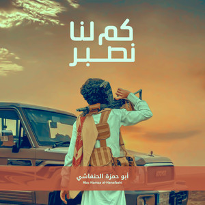قناة ايمن Ayman للإنتاج الفني - كم لنا نصبر - ابوحمزة الحنفاشي
