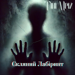 Скляний Лабіринт
