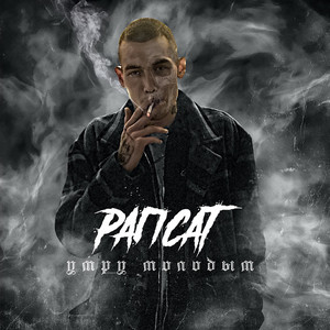 Умру молодым by Rapsat