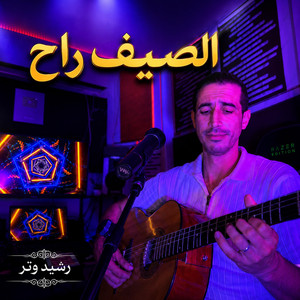 الصيف راح وراحو لي فاكونس by Rachid watar | رشيد وتر