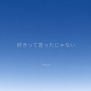 好きって言ったじゃない by otosuki
