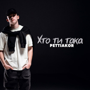 Cover art: Хто ти така