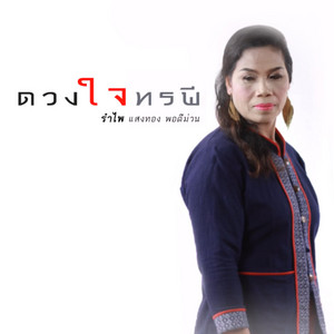 รำไพ แสงทอง พอดีม่วน - Duangchai Thoraphi