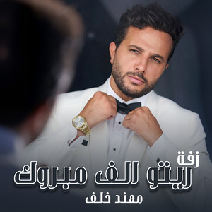 Zaffet Reto Alef Mabrouk