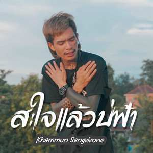 Khammun Sengvivone - สะใจแล้วบ่ฟ้า