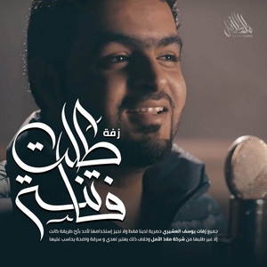 Mlath Alaml - زفة طلت فاتنة  يوسف العشيري