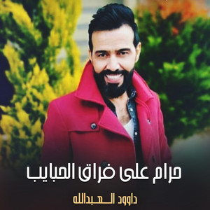 حرام على فراق الحبايب