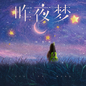 昨夜梦 by 周林枫