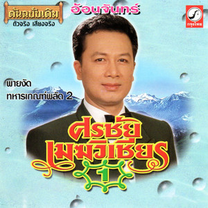 ทหารเกณฑ์ผลัด 2 by ศรชัย เมฆวิเชียร