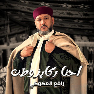 رافع العكوكي - احنا ركايز وطن