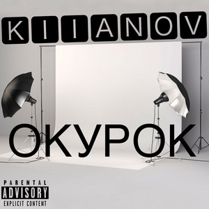 Окурок
