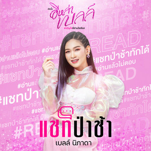 แชทป่าช้า by เบลล์ นิภาดา