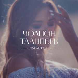 Cholpon Talipbek - Сүйөм Дедиң