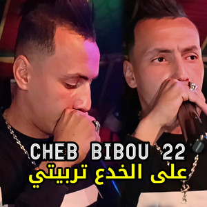 Cheb Bibou 22 - على الخدع تربيتي