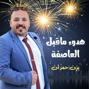 الرد قاسى by يزن حمدان