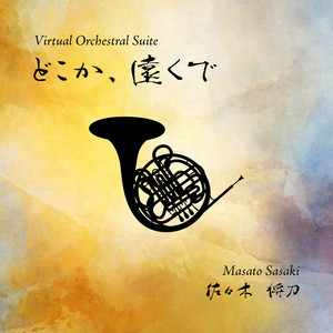 Spotify どこか 遠くで