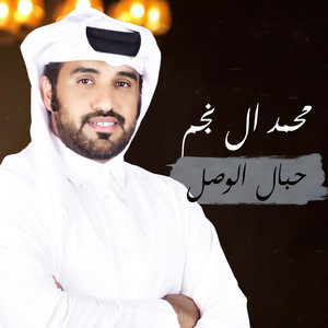 محمد آل نجم - حبال الوصل