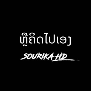 Sourika HD - ຫຼືູຄິດໄປດເອງ