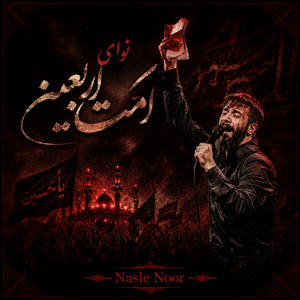 نوای امت اربعین by Nasle Noor