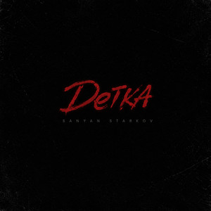 STARKOV — Детка
